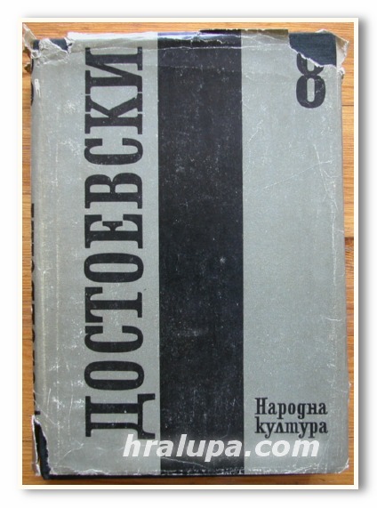 Ф. М. ДОСТОЕВСКИ СЪБРАНИ СЪЧИНЕНИЯ В 12 ТОМА, ТОМ ОСМИ 1875, 1983 ГОДИНА